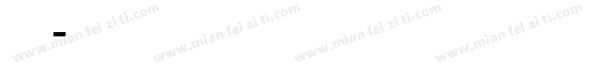 英文 免费字体转换